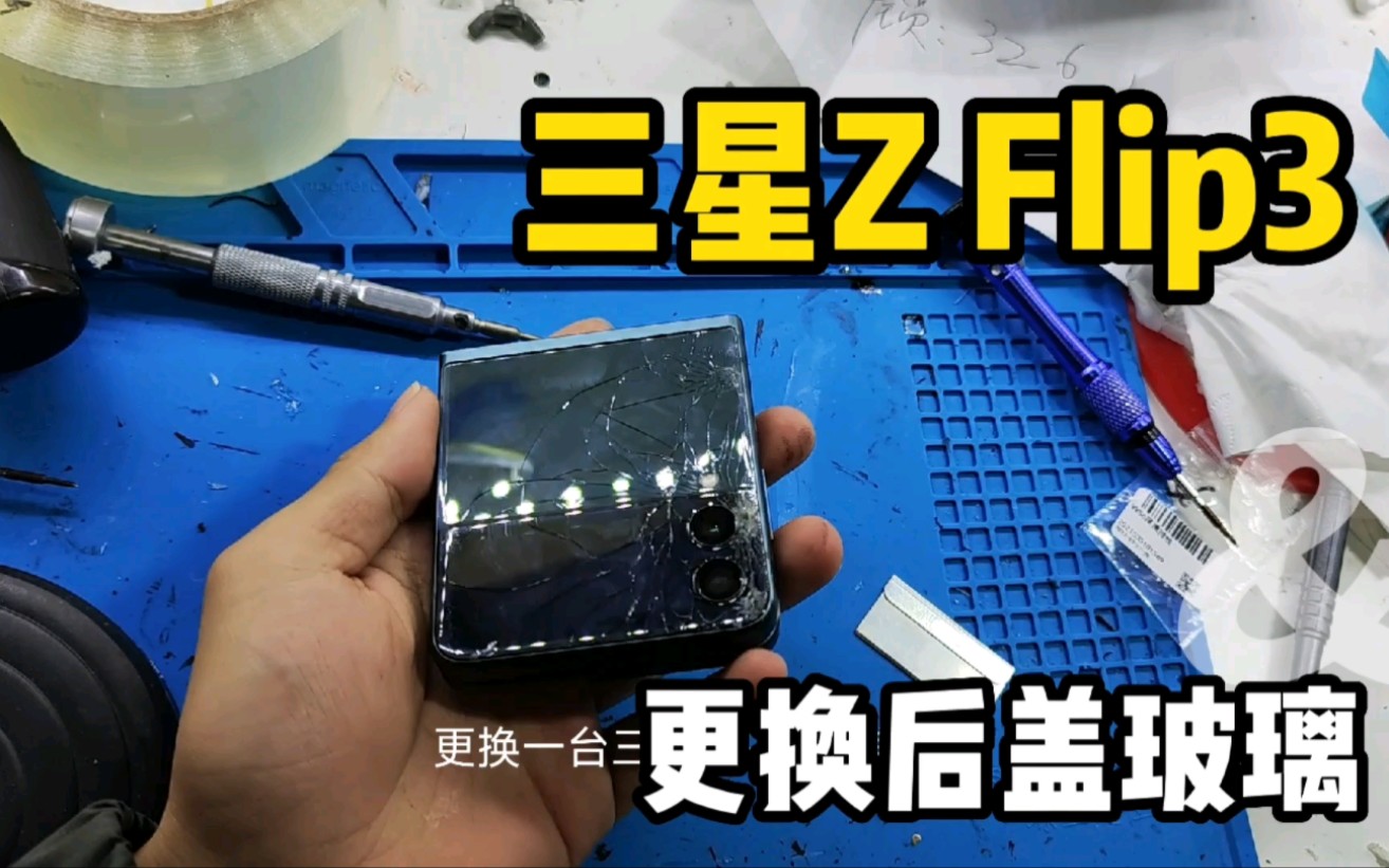 三星Z Flip3折叠手机更换后盖玻璃全过程哔哩哔哩bilibili