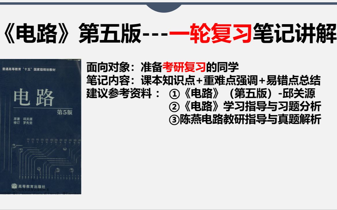 [图]邱关源《电路》（第五版）---一轮复习笔记讲解（1）