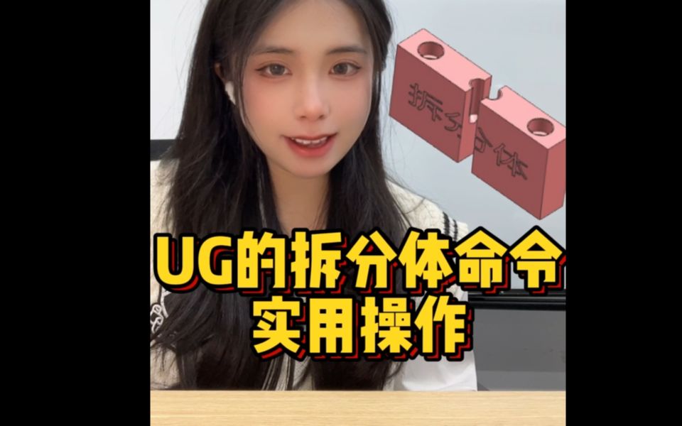 【ug命令】拆分体命令的使用哔哩哔哩bilibili