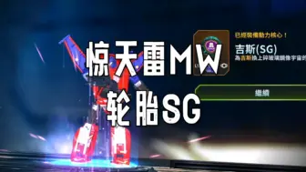 Download Video: 变形金刚地球战争 全新皮肤 惊天雷MW 轮胎SG