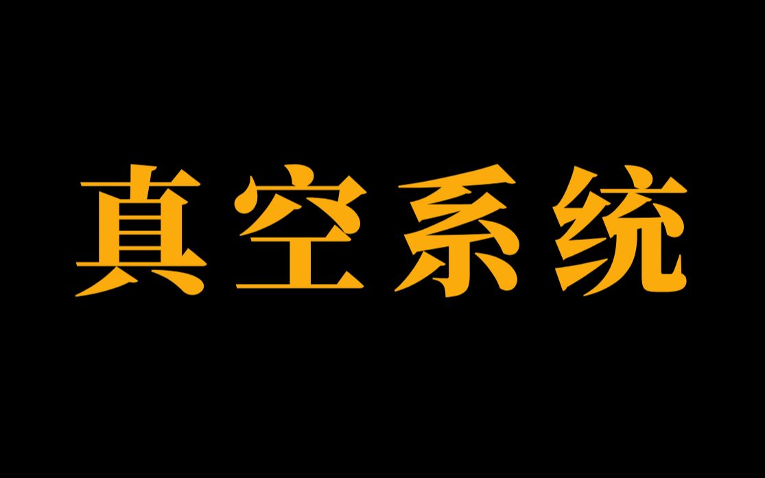 真空系统的组成及作用,新手工程师必须要会的知识!哔哩哔哩bilibili