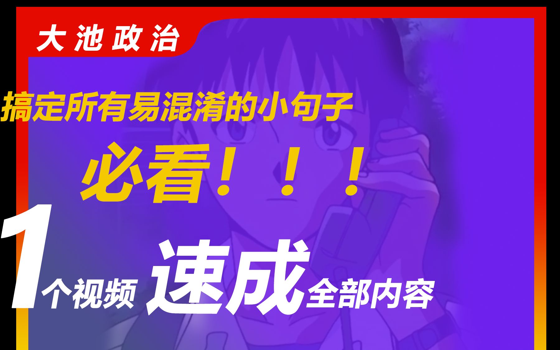 临考抢分|0基础速成技巧 救命视频 选择题速成 大招技巧 |总结易混淆的高频考点|专升本政治、专插本政治哔哩哔哩bilibili