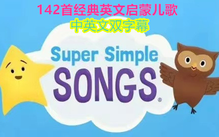 【全集142首英语启蒙慢速儿歌 动画+音频】Super Simple Learning 中英双字幕 经典儿歌 适合2~8岁哔哩哔哩bilibili