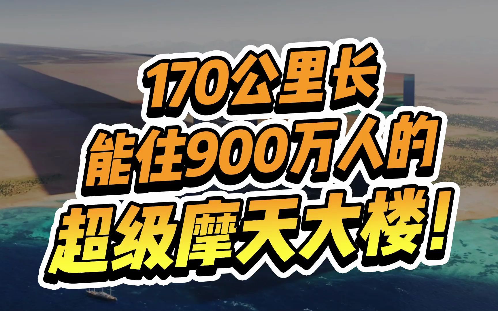 [图]建造能住900w人的超级摩天大楼，一个楼就是一座城市？！沙特也太有钱了吧！