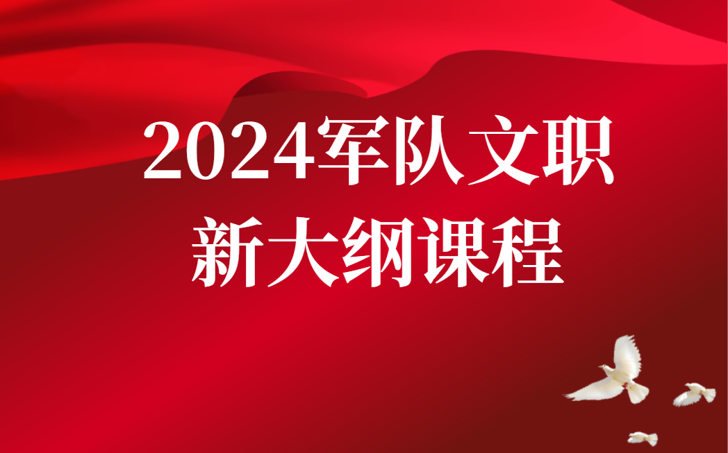 [图]2024年新大纲军队文职新大纲公共课