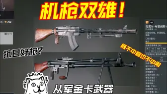 【从军/Enlisted】德军竟还有如此机枪双雄？金卡武器MG35/36、拉赫蒂Ｍ/26