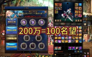 Download Video: 账号通用100名望=200万