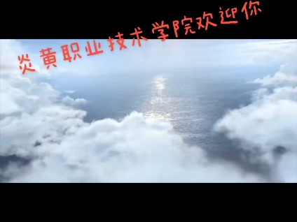 恭喜已报炎黄职业技术学院的同学,欢迎未报炎黄职业技术学院的同学