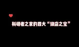 Download Video: 写论文的四大法宝！