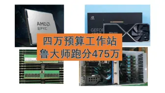 鲁大师跑分475万！四万预算的电脑主机怎么搭配？