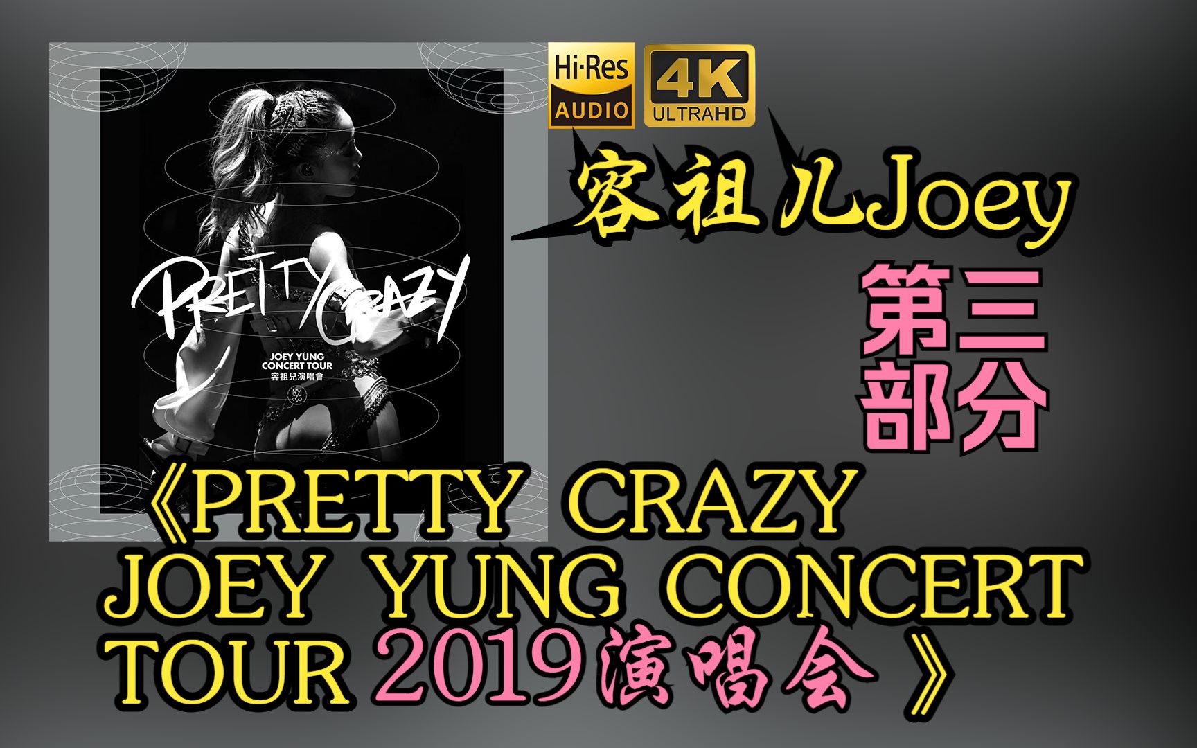 [图]【容祖儿2019蓝光演唱会提取HiRes音频24bit/96khz】3《PRETTY CRAZY JOEY YUNG CONCERT TOUR 2019演唱会》