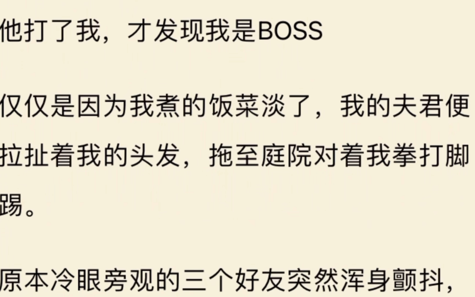 [图]（全文）他打了我 才发现我是boss