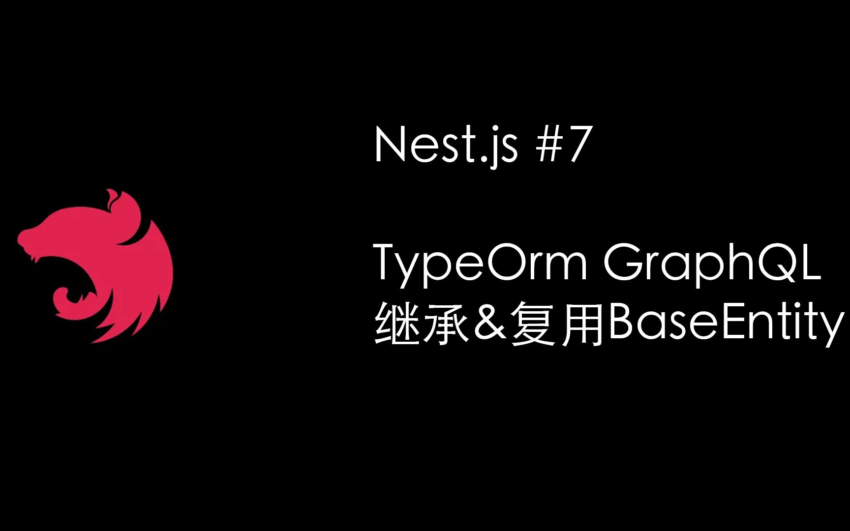 NestJS小技巧之通过继承复用GraphQL TypeOrm BaseEntity (Nest.js Node.js)