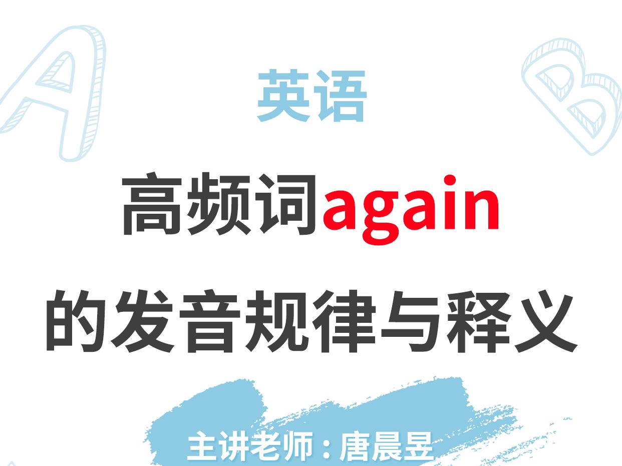 高频词again的发音规律与释义