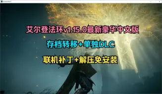 Download Video: 端游分享！艾尔登法环v1.15.0最新豪华中文版 存档转移+单独DLC+联机补丁+解压免安装