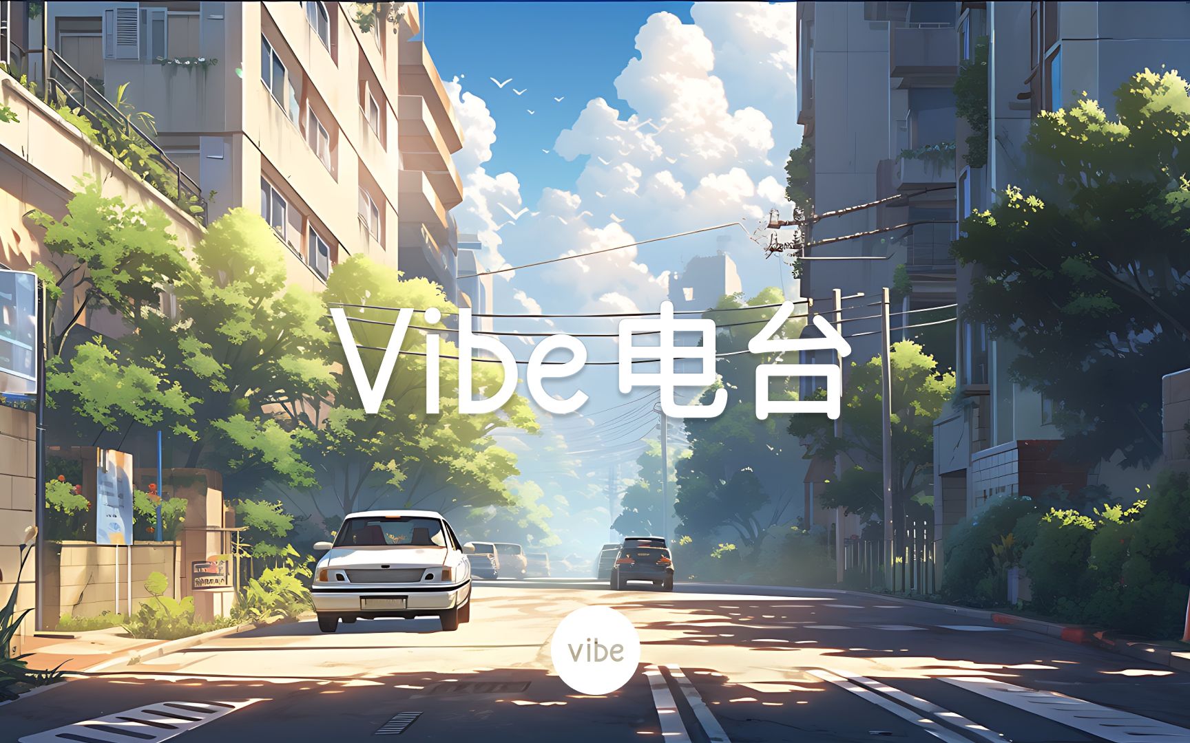 Lofi | 假期结束了,微风中都是开学的味道  夏末微凉(Playlist by Vibe Radio)哔哩哔哩bilibili