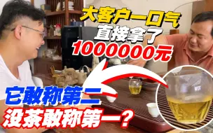 Download Video: 普洱茶：它敢称第二，没茶敢称第一？大客户一口气直接拿了100多万！