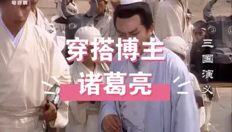 Download Video: 央三 | 诸葛亮   穿搭博主诸葛亮。跟着亮亮学配色！