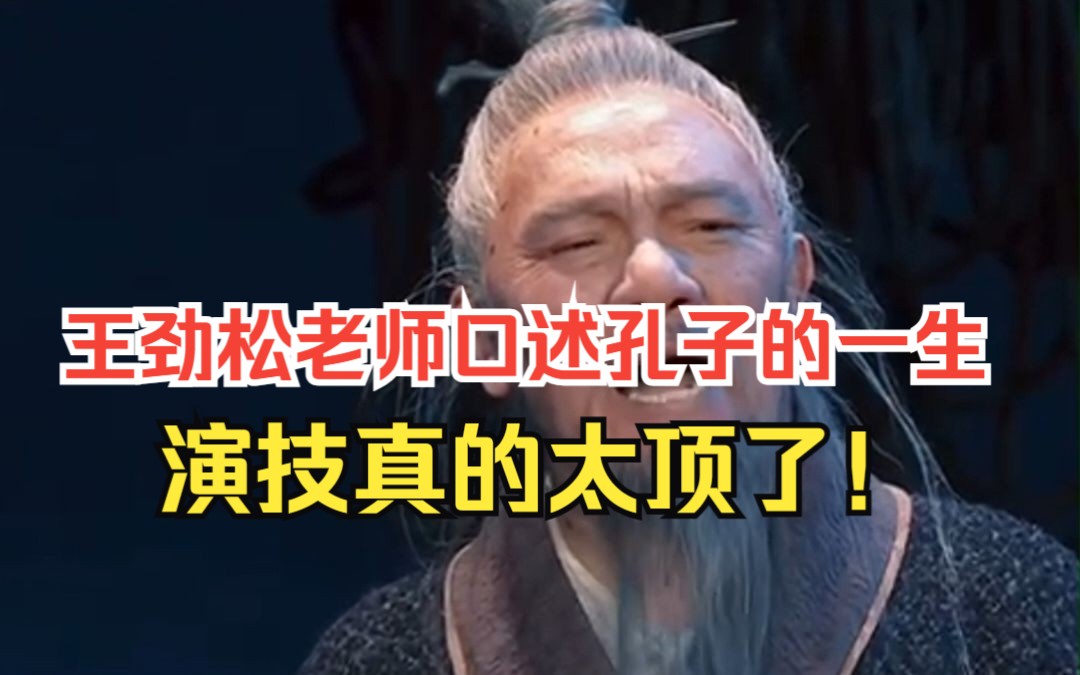 [图]王劲松老师倾情演绎孔子：口述孔子的一生，这便是我们世世追寻的人间大道