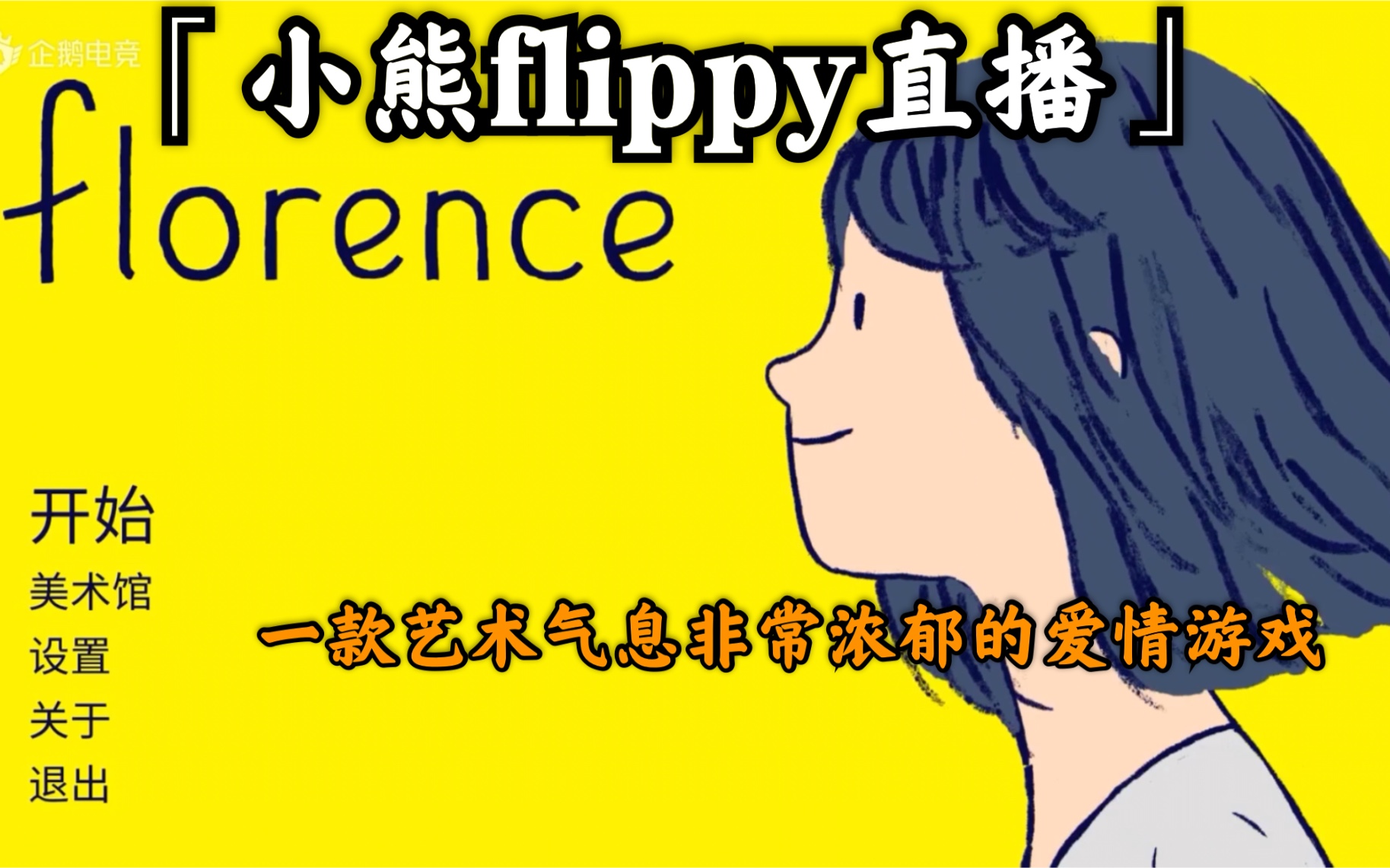 小熊flippy直播〕《florence》 | 这款游戏的艺术气息非常浓郁_哔哩
