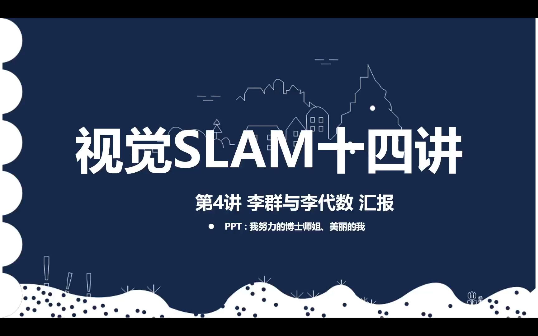 [图]视觉SLAM十四讲_4李群与李代数