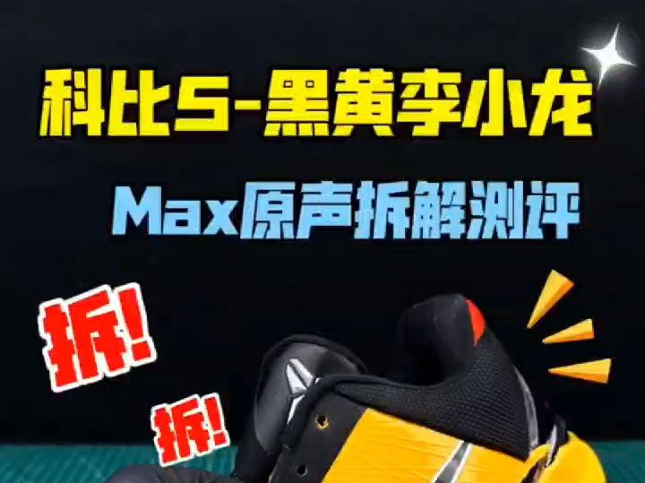 科比5黑黄李小龙 原声拆解测评