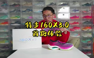 Download Video: 特步160x3.0首跑体验