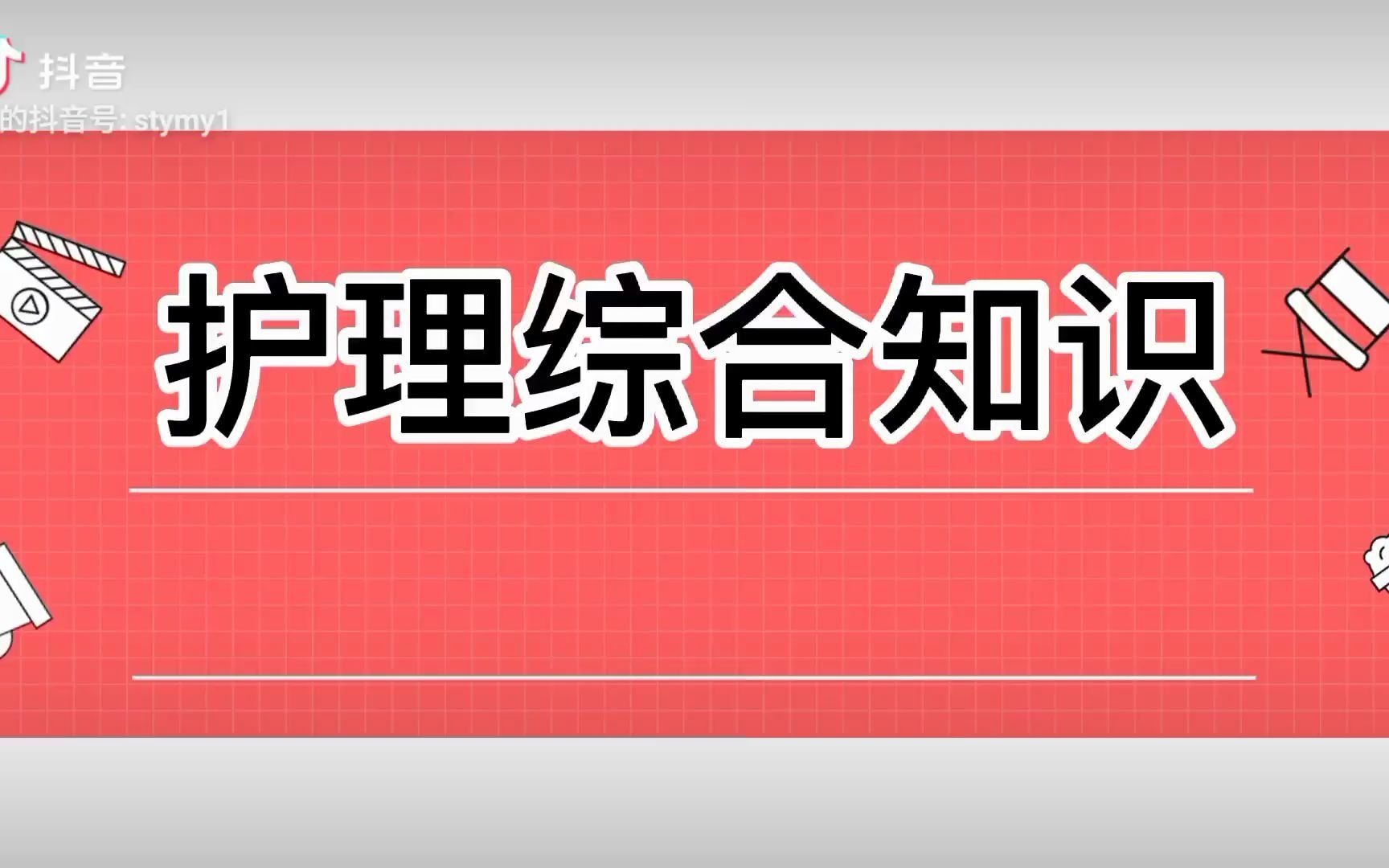 护理综合知识记忆口诀(一)哔哩哔哩bilibili