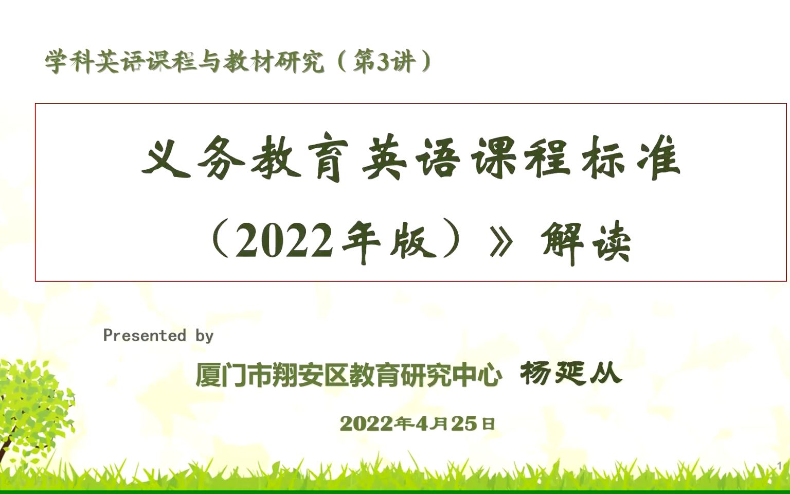 [图]义务教育2022版课程标准解读