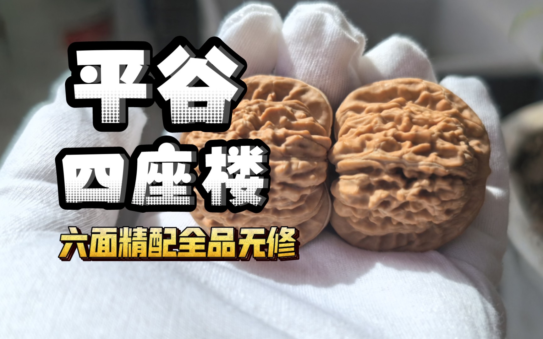 【核桃】平谷楼 纹路自然 皮质好 打底后特别润 工房里我会挂个打底回