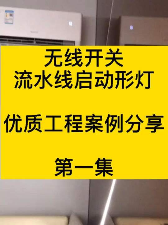 网红流水灯带 开关流水灯 回流线条灯 黑色线形灯哔哩哔哩bilibili