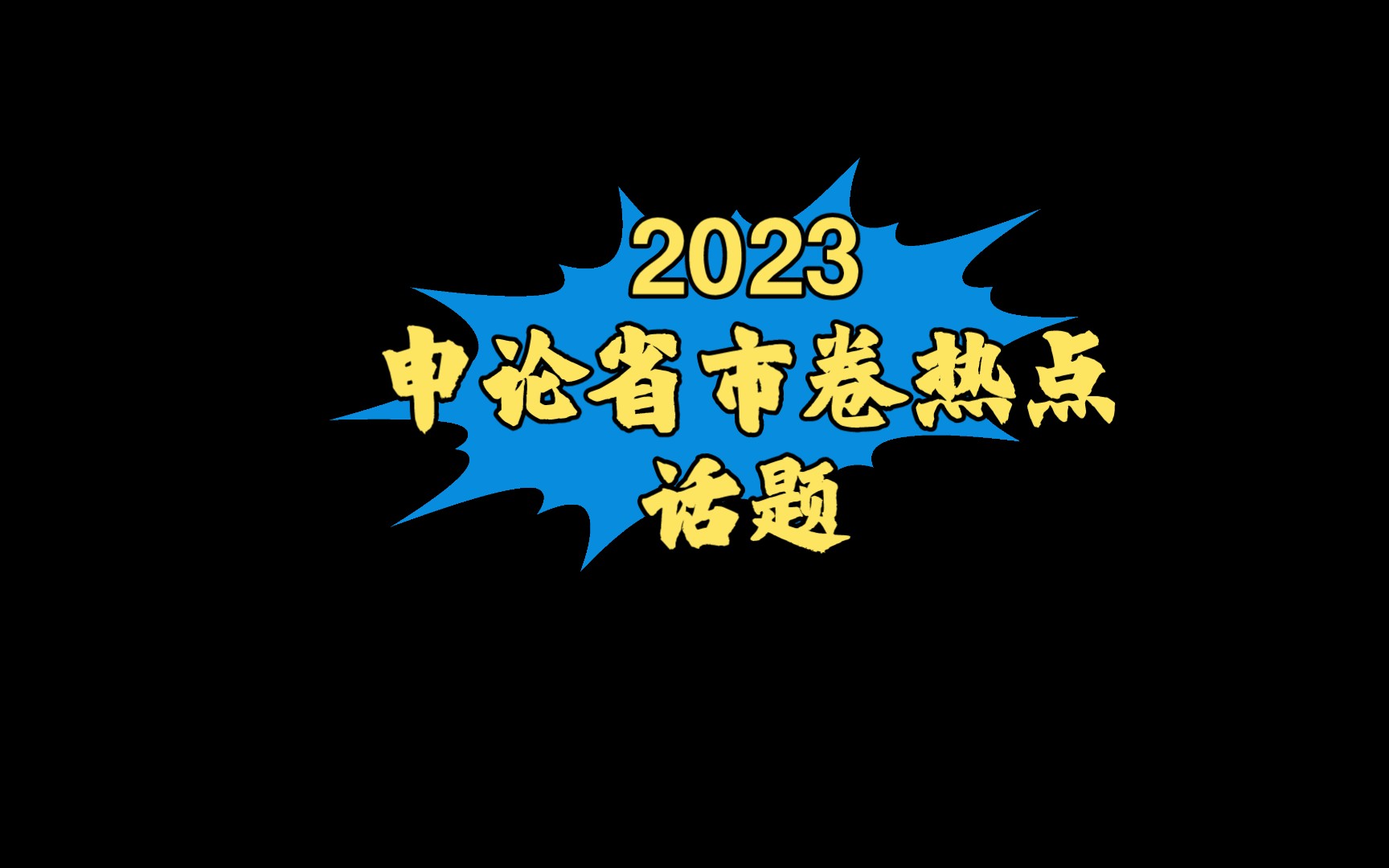 2023申論省市卷熱點話題宇宙的盡頭來了