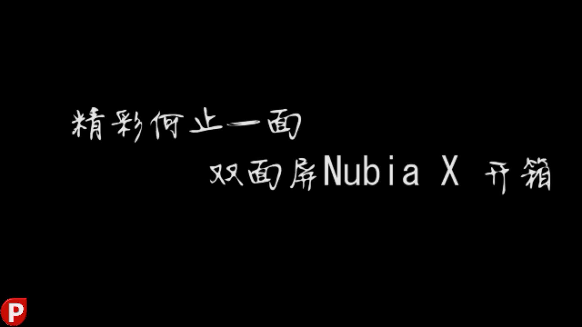 Nubia X双面屏手机开箱体验:精彩何止一面哔哩哔哩bilibili