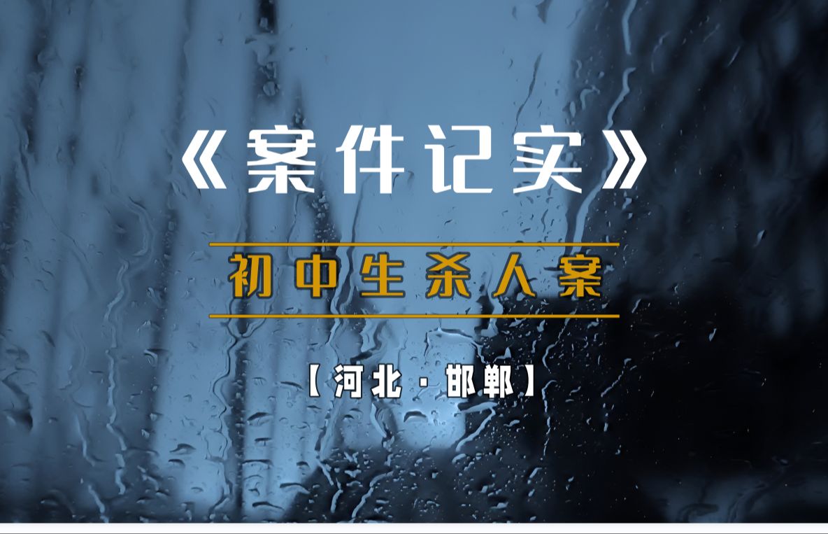 河北邯郸校园霸凌事件,受害人被铁锹拍死,埋尸!哔哩哔哩bilibili