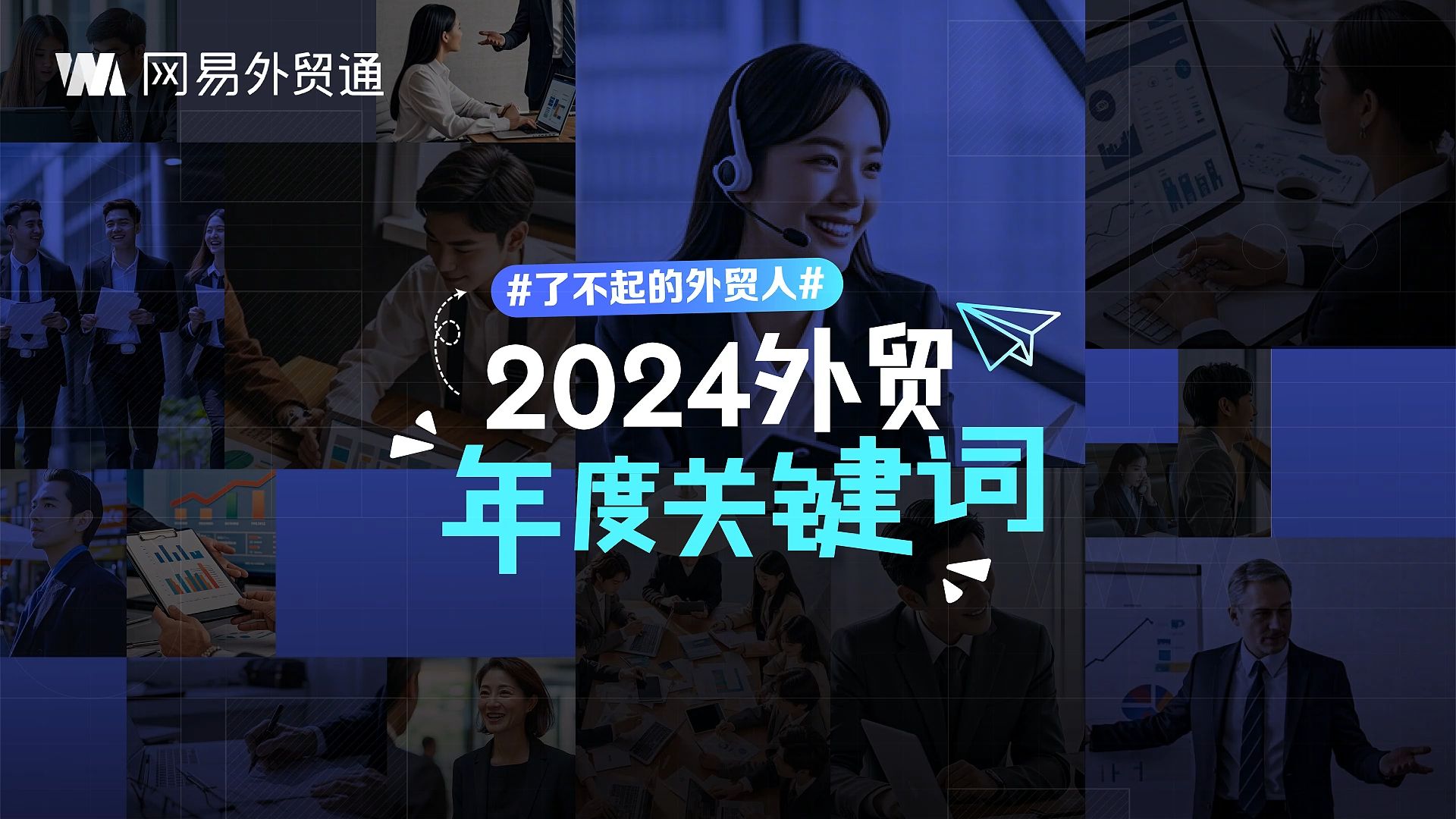 【了不起的外贸人】2024年,外贸人的年度关键词是什么?哔哩哔哩bilibili