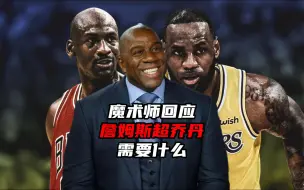 Download Video: 詹姆斯超乔丹还需什么成就？魔术师回应！