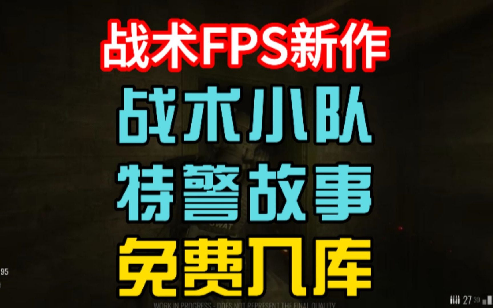 [图]全新免费战术射击游戏《战术小队：特警故事》免费入库