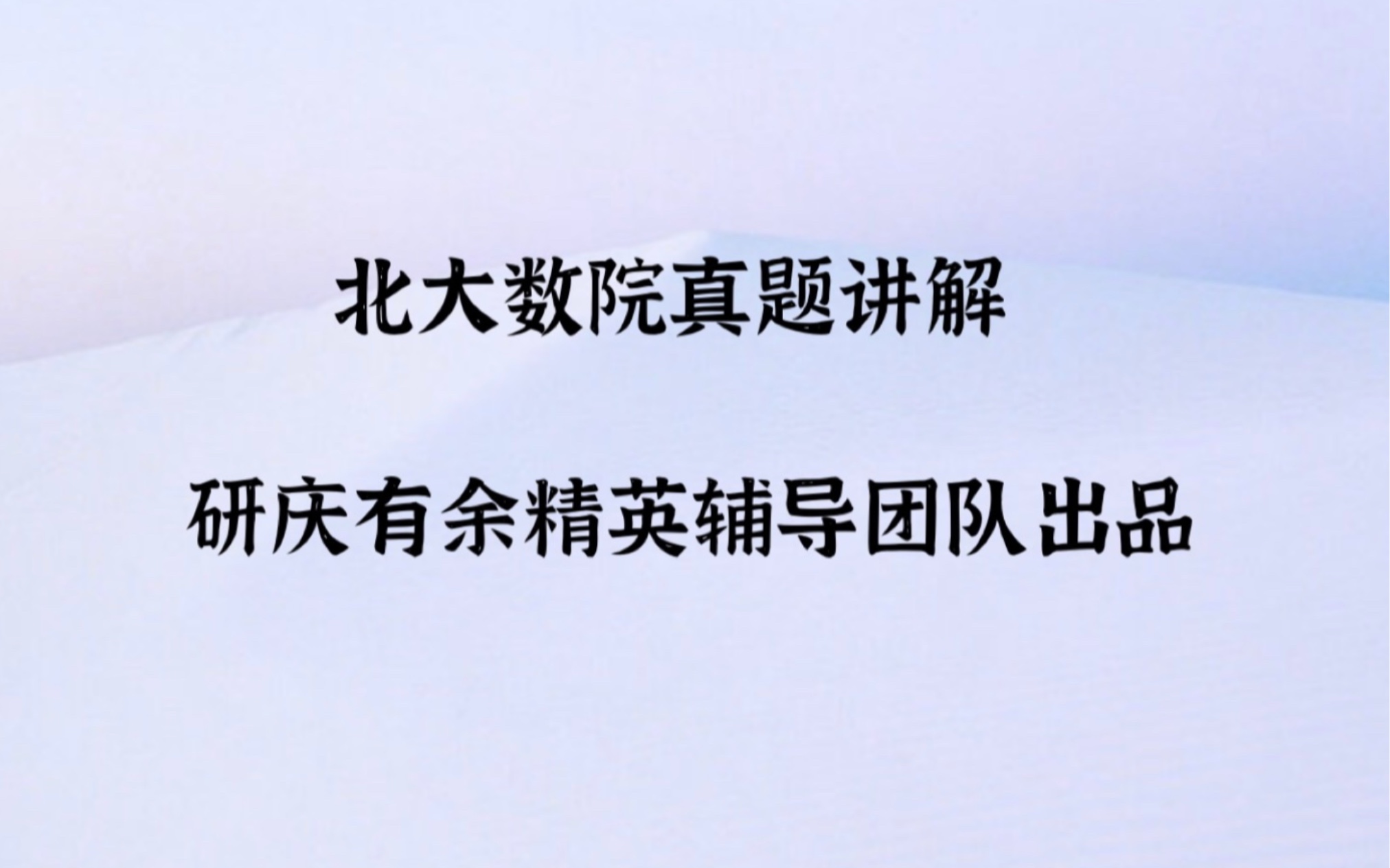 [图]2024北大数院金融硕士考研专业课真题讲解