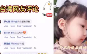 Download Video: 大陆爸爸日常与女儿对话，既虐心又暖心，台湾网友 -想骗我生女儿