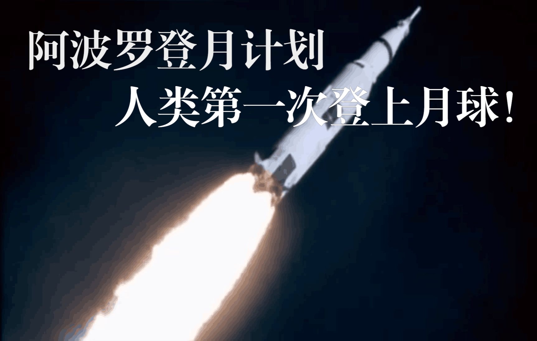 [图]我们决定去登月！we choose to go to the moon！