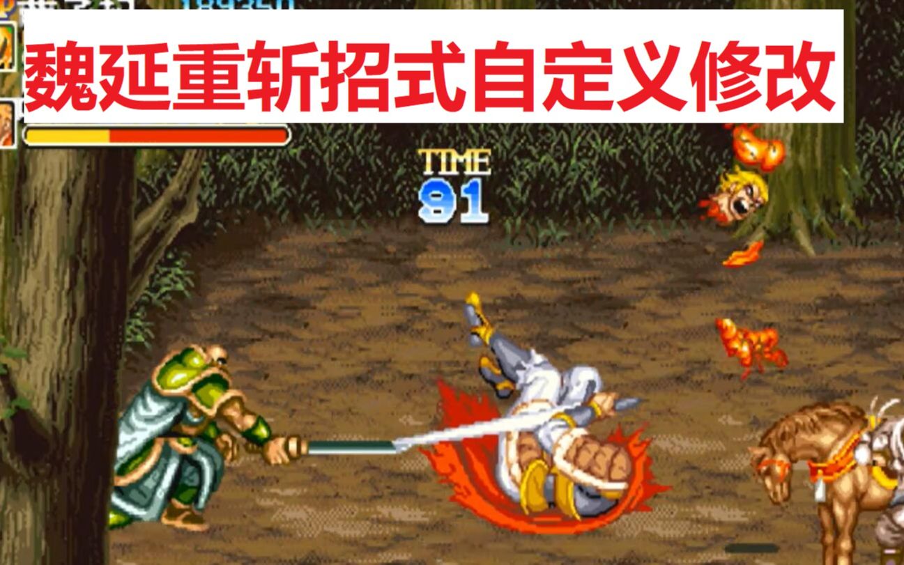 街机三国志 魏延重砍 招式自定义修改