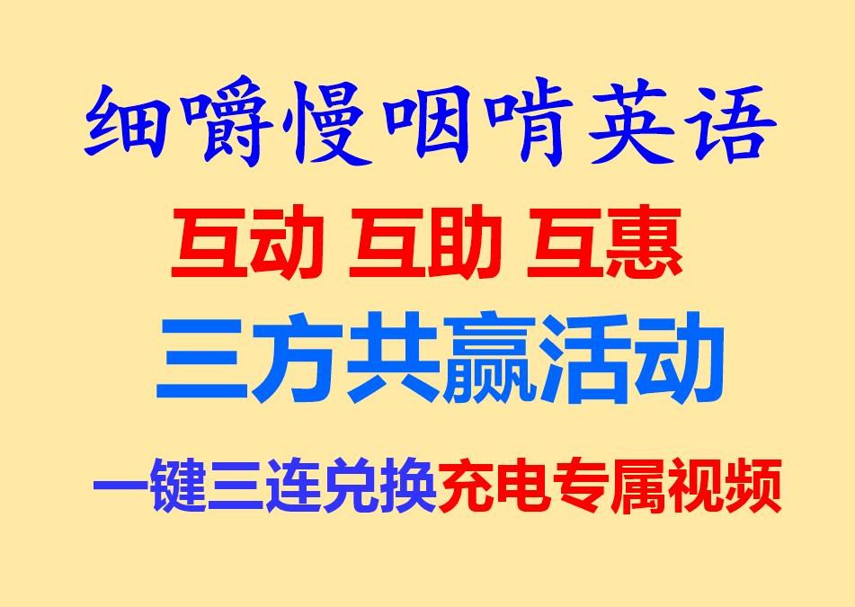 细嚼慢咽啃英语——《三方共赢活动:一键三连兑换充电专属视频》互动互助互惠听读学习听力练习听力训练雅思托福专业四级专业八级打字机字幕...