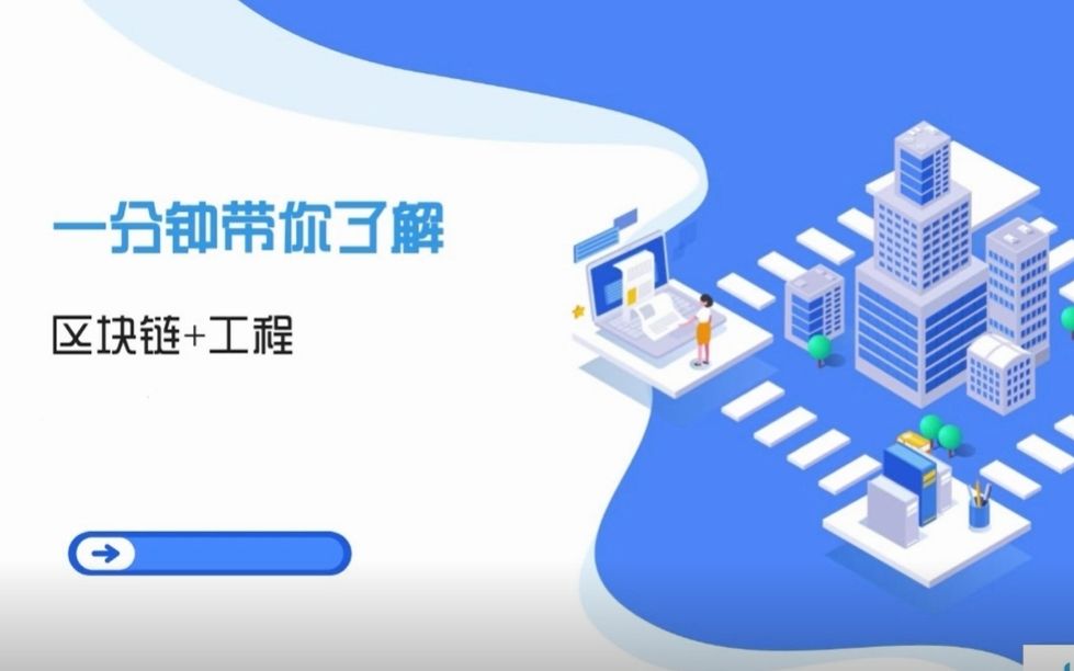 [图]一分钟带你了解--#汇筑科技 区块链+工程系统，如何用区块链+技术助力工程行业？