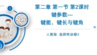 共价键第二课时     键参数——键能、键长与键角
