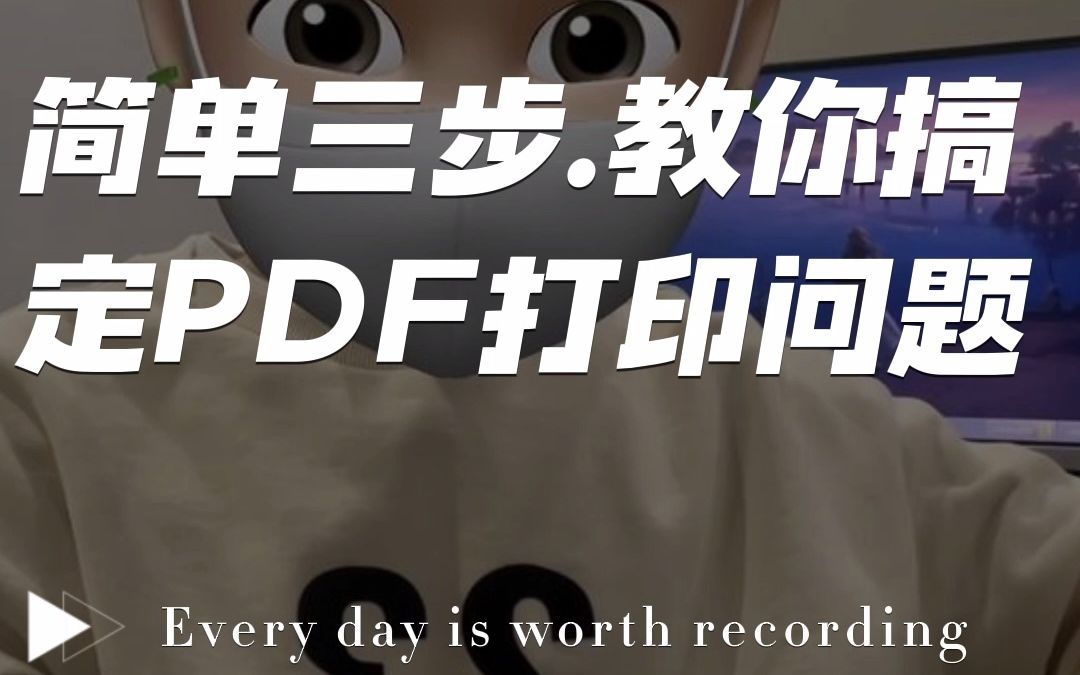 word文件打印没问题,而PDF文件不能打印怎么办?#PDF打印#PDF打印失败#PDF打印机哔哩哔哩bilibili