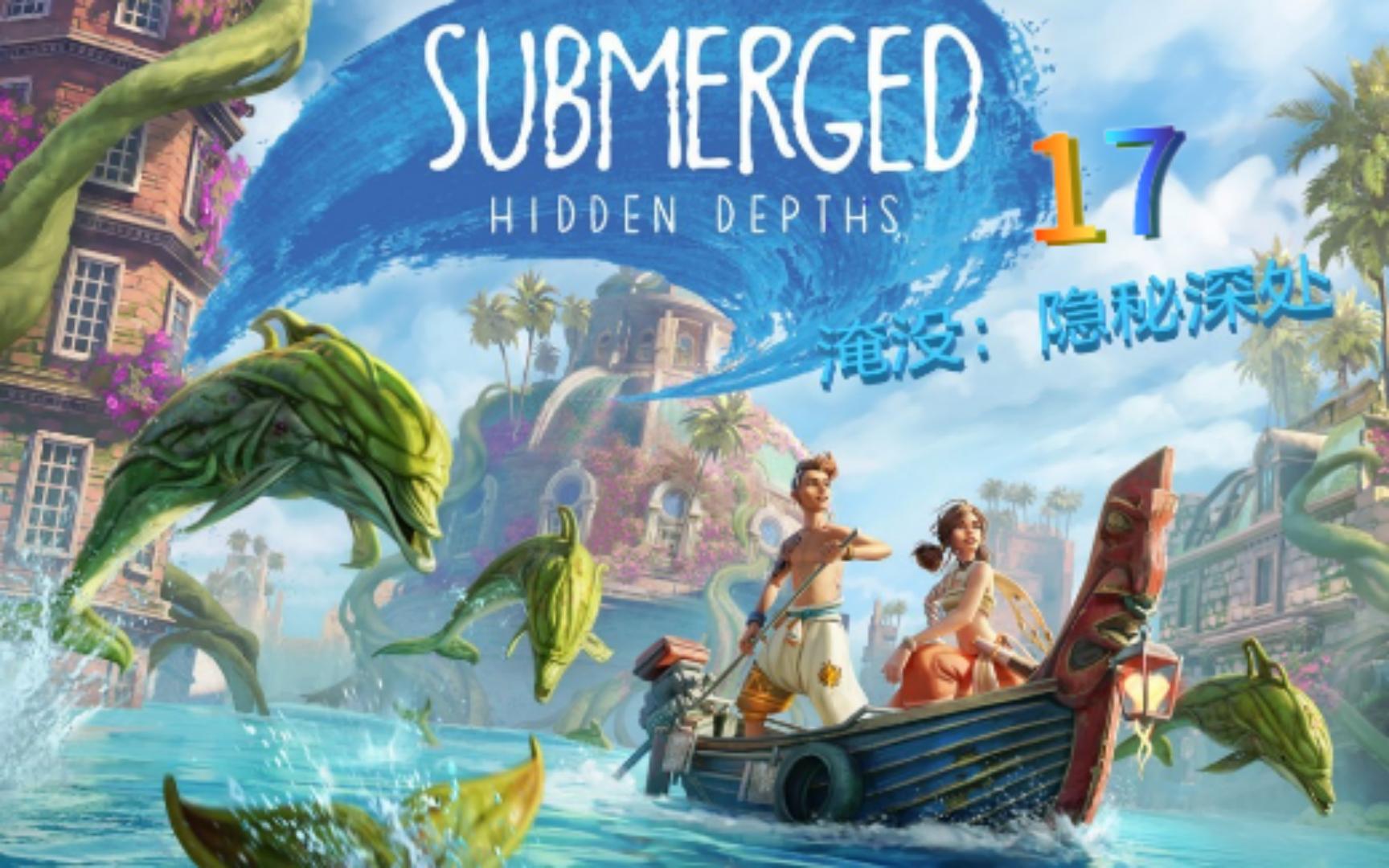 [图]Submerged Hidden Depths~4K~~17探索大教堂（淹没：隐秘深处//淹没之城：隐藏深度）实况