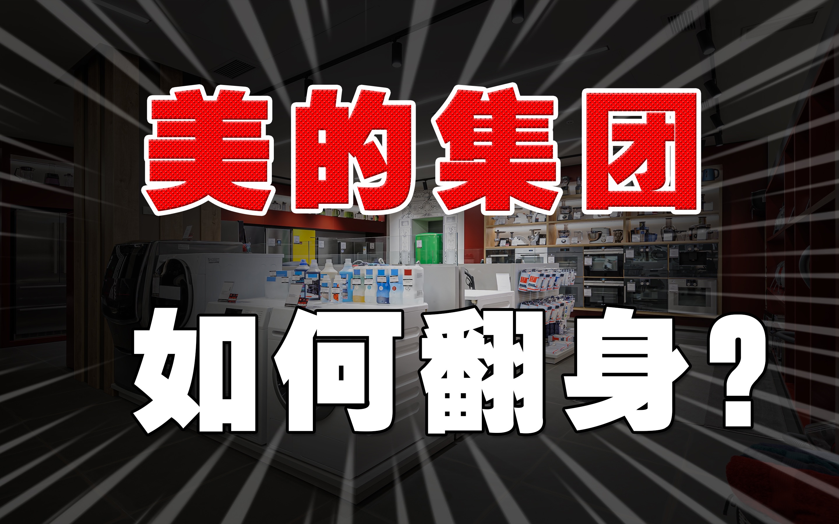 核心资产:国内家电龙头美的集团跌了40%,真的还有救吗?哔哩哔哩bilibili