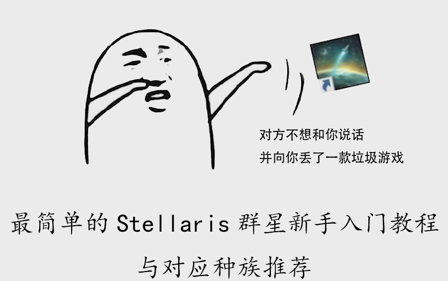 [图]最简单的Stellaris群星新手入门教程 与对应种族推荐