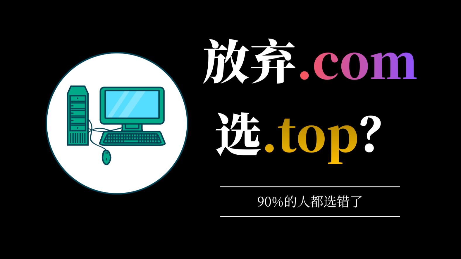 为什么现在都用.top域名?.com不香了吗?