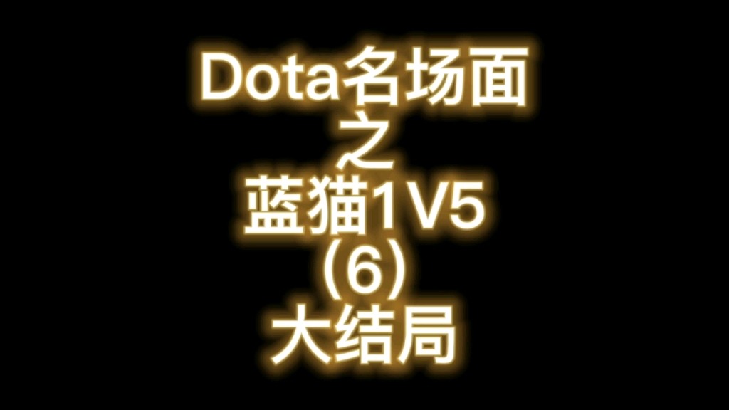 Dota名场面:蓝猫1V5,霸气翻盘,经典回顾,虐天大逆转(6)网络游戏热门视频